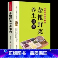 [正版]书籍 杂粮野菜养生事典 食材营养保健功效分析 杂粮野菜食谱食用方法 野菜杂粮营养书食疗保健书