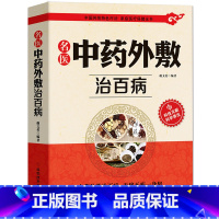 [正版]中药外敷治百病书籍名医中药外敷中医名医外治药方 外敷药方书籍 贴敷疗法书籍 外治妙方大全中药敷贴 全书中华贴敷