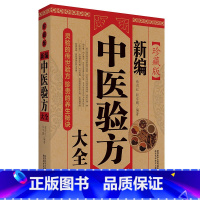 [正版] 珍藏版新编中医验方大全 备急千金要方临床医学百科中国古代中医学经典著作中华本草纲目养生医药偏方秘方万病验方大