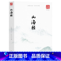 [正版]山海经 白话全译单色图文本 山海经学生版 全集全解插画校注科普百科青少年学生图文白话文版原版国学经典通史书籍