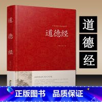 [正版]道德经全集老子的书 中国哲学经典道家入门书籍原文线装珍藏版 国学解读传统文化古书籍 书成人诵读丛书