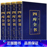 [正版]四库全书 全套4册 四库全书总目提要全注全译文白对照原文+注释+译文经史子国学经典初中生高中生青少年课外阅读