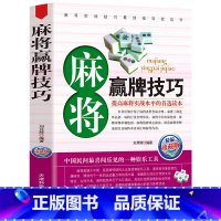 [正版]麻将赢牌技巧技法绝招胡牌大全集 学习打麻将常用实战入门指导中国棋牌攻略教练手册书籍 麻将书技巧书赢牌技巧麻将秘