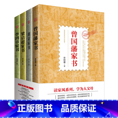 [正版] 家风家教家训书籍 家规全套4册 曾国藩家书+李鸿章家书+梁启超家书+胡适家书 中国好家风 亲子家教 家教理论