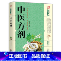 [正版] 中医方剂 养生大系家庭实用百科全书 生活良方中医传世经典 现学现查居家书 中医方剂中医保健饮食健康养生书籍