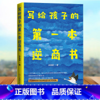 [正版]写给孩子的第一本逆商书 家庭亲子育儿书籍男孩女孩养育书籍培养和提升孩子的逆商 育儿百科 素质教育 培养孩子的自
