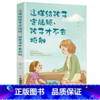 [正版]35元任选5本这样给孩子定规矩孩子才不会抵触 养育男孩女孩儿童心理学正面管教好妈妈胜过好老师陪孩子走过关键期如