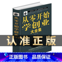 [正版]从零开始学创业大全集经商开店书籍创业生意经商赚钱指导 商业思维互联网餐饮创业书籍书团队创建人力资源财务管理全面