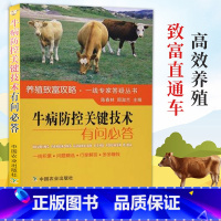 [正版]牛病防控关键技术有问必答 牛如何进行防治 牛病防控基本知识 食道梗塞 牛病的预防治疗 养牛的书籍 养牛技术书籍