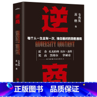 [正版]逆商 霍金卡耐基成功案例情商书籍受用一生的说话技巧换个角度逆转思维人性的弱点励志书籍 人生哲学书籍