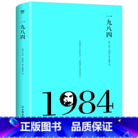 [正版]一九八四1984全译本完整无删减原版原著世界文学名著小说奥威尔著政治讽刺小说村上春树钱钟书王小波