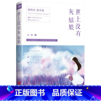 [正版]35元任选5本 世上没有灰姑娘 要幸福 一个人能活色生香 两个人也能恒久天长你不是灰姑娘 文艺小说 励志 心灵