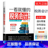 [正版]35元任选5本 一看就懂的税务会计全图解 会计书籍 小规模一般纳税人增值税消费税营业税所得税处理方法 会计实训