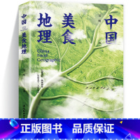 [正版]中国美食地理 艾明 人文地理 美食食材 地域饮食习惯 饮食文化舌尖上的中国风味人间书籍 生活百科知识 轻工 舌