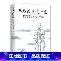 [正版]35元任选5本从容淡定过一生 李叔同传+人生哲学 谢坤柔,蜀倩 著 中国哲学社科 弘一法师传记 佛教宗教 律