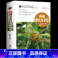 [正版]全彩图解 新编神农本草经实用图谱 中医药学典藏彩色图鉴实用的现代家庭养生全书指导现代人的日常食疗食养 中医养生