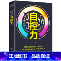 [正版]35元任选5本自控力控制情绪和欲望/改变习惯和行为 锤炼坚韧的意志线装单本/自律书籍经管励志书男性女性提升自己