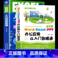 [正版]商务办公一本通Word Excel PPT办公应用从入门零基础到精通人力资源管理表格制作函数公式大全软件off