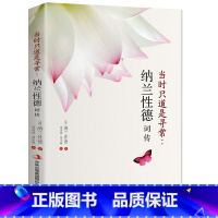 [正版]35元任选5本 当时只道是寻常 纳兰性德词传 中国古诗词鉴赏人物传记 纳兰性德 古代诗歌散文文学作品集 古代诗