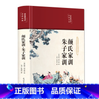 [正版]颜氏家训朱子家训中华经典名著无障碍阅读全本全注全译丛书中国古代教育典范孝经二十四孝家教读本中华传世家训早教启蒙