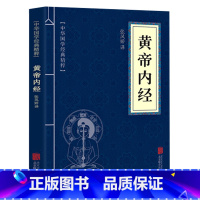 [正版]黄帝内经 全集 中华国学经典精粹文白对照原文注释译文古代养生中医书药学基础入门口袋书 中医知识基础理论 中医四