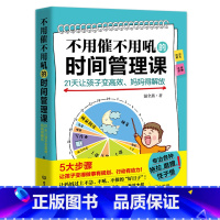 [正版] 不用催不用吼的时间管理课21天让孩子变高效妈妈得解放 儿童时间管理性格培养妈妈情绪培养情绪管理亲子家庭教育书