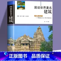 [正版]图说世界著名建筑 介绍全球有代表性的各式经典伟大的建筑建筑的概况结构特点特色和功能揭秘中外名建筑书籍