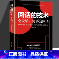 [正版]35元任选5本回话的技术掌握回话的技巧书一开口让人喜欢你职场社交说话技巧成功励志口才训练技巧人际交往情商课销售