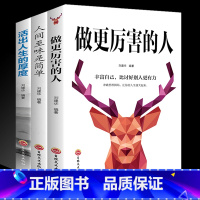 [正版]套装3册 做更厉害的人活出人生的厚度 人间至味是简单活着的态度人生启迪 活出生命的厚度励志致奋斗者青春励志书籍