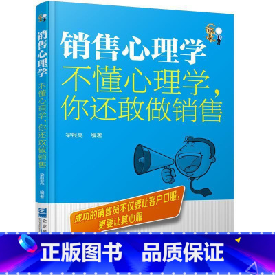 [正版]销售心理学:不懂心理学,你还敢做销售梁银亮销售商业心理学经济书籍心成交销售心理学销售业务沟通技巧话术顾客行