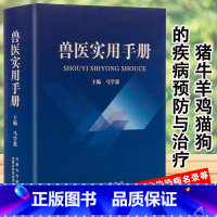 [正版] 兽医实用手册畜禽常见病预防及与安全用药牛病羊病猪病鸡病猫病学鉴别快速诊断图谱新全兽药宠物医生处方默克书犬猫速