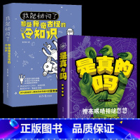 [正版]2册你不知道的冷知识我就纳闷了那些稀奇古怪的冷知识+是真的吗 揭秘流言还原真相 生活需要料学精神和理性思维有趣