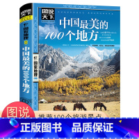 [正版] 中国美的100个地方图说天下国家地理彩图版旅游书籍自助游攻略旅行指南 中国美丽自然人文景观中国美丽自然景观