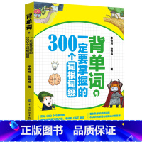 [正版] 背单词 一定要掌握的300个词根 英语单词词根词缀联想方法记忆口诀单词扩展单词解析 降低单词遗忘率迅速破解单