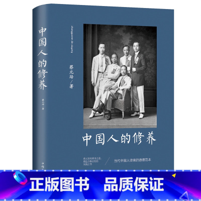 [正版]35元任选5本中国人的修养道德修养素质中国传统优良文化读物元亨论祛除中国人的思想中国人的日常中国文化概论中国人