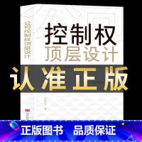 [正版]35元任选5本公司控制权顶层设计公司控制权用分好钱华为知识型员工管理之道控制公司的九种模式掌控公司控制权教你顶