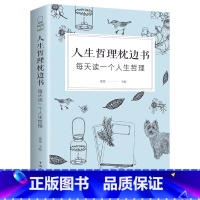 [正版]35元任选5本人生哲理枕边书每天读一个人生哲理人生哲理书青春励志书书心态心灵鸡汤情绪管理静心成长修行职场创业