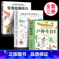 [正版]探险看全3册户外生存图鉴+垂钓手册+实用结绳技户外生存手册自我防卫野外生存实用手册 野外旅游生存徒步旅行荒野求