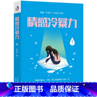 [正版]情感冷暴力 刘思彤著 社会心理学 家庭关系心理百科婚姻心理学书籍人际沟通处世演讲与口才书籍 说话销售沟通技巧书