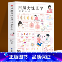 [正版]图解女性医学速查全书 了解女性健康知识做自己的私人医生 性爱健康知识两性健康女性私密问题 家庭医生指南书 生理