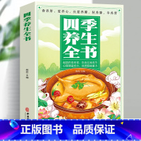 [正版]35元任选5本四季养生全书起居作息有常饮食五味有节心理调适有方体育锻炼量力保健养生心理调适有方 体育锻炼量力保