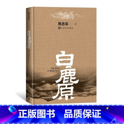 [正版]白鹿原精装版陈忠实著陈忠实专有九三年至今长销不衰人民文学出版社民族秘史中国当代长篇小说书籍