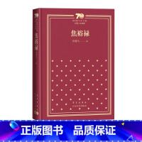 焦裕禄新中国70年70部长篇小说典藏五个一工程奖何香久人民文学出版社 [正版]焦裕禄新中国70年70部长篇小说典藏五个一