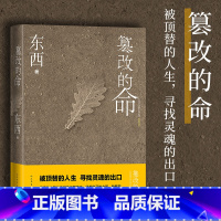 [正版]篡改的命东西著长篇小说人民文学鲁迅文学奖回响没有语言的生活