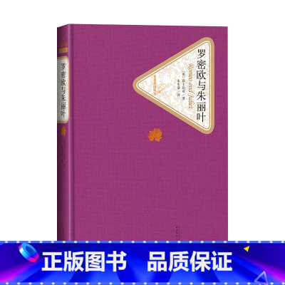 [正版]罗密欧与朱丽叶精装莎士比亚著名著名译丛书精译精选精装附赠有声读物人民文学出版社