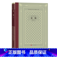 网格本 [正版]金钱外国文学名著丛书网格本左拉著法国文学世界名著网格本人民文学出版社