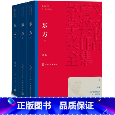 [正版]东方(套装共3册)\茅盾文学奖获奖作品(平装)魏巍著曾发表谁是可爱的人 抗美援朝题材长篇小说 1983年获首届