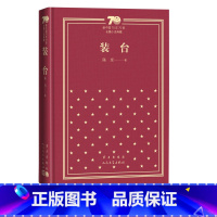 [正版]装台新中国70年70部长篇小说典藏精装陈彦长篇小说中国当代