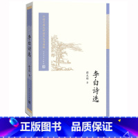 [正版]樊登李白诗选薛天纬著中国古典文学读本丛书典藏诗歌人民文学出版社