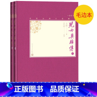 [正版]毛边本儿女英雄传上下全2册中国古典小说藏本精装插图本小32开文康著弥松颐校注清代小说京味小说侠义小说